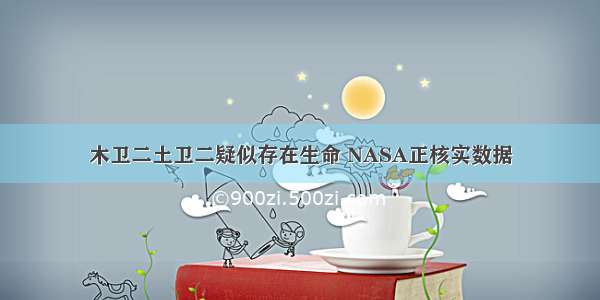 木卫二土卫二疑似存在生命 NASA正核实数据