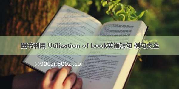 图书利用 Utilization of book英语短句 例句大全