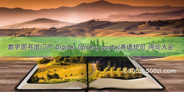 数字图书馆门户 Digital library portal英语短句 例句大全