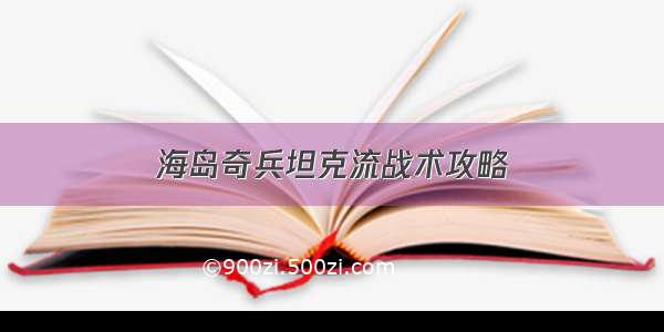 海岛奇兵坦克流战术攻略