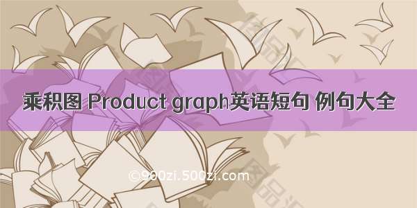 乘积图 Product graph英语短句 例句大全