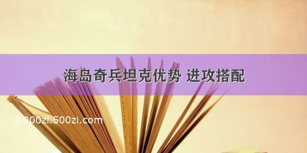 海岛奇兵坦克优势 进攻搭配