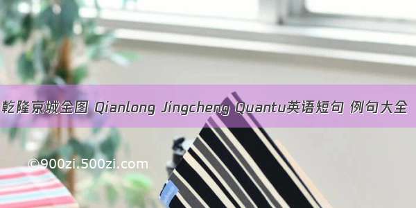 乾隆京城全图 Qianlong Jingcheng Quantu英语短句 例句大全