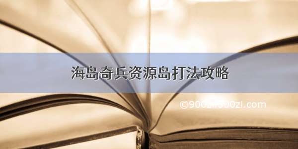 海岛奇兵资源岛打法攻略