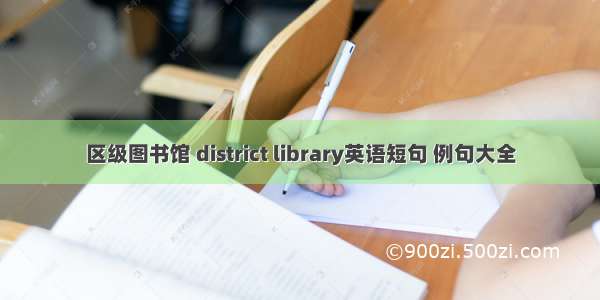 区级图书馆 district library英语短句 例句大全