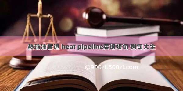 热输油管道 heat pipeline英语短句 例句大全