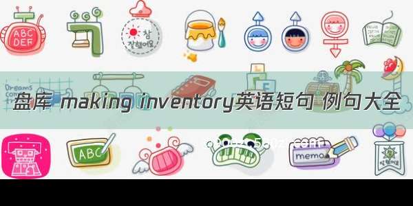 盘库 making inventory英语短句 例句大全