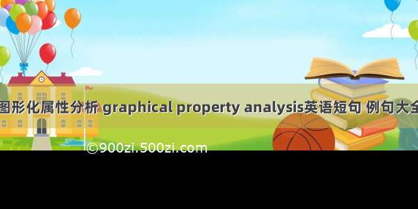 图形化属性分析 graphical property analysis英语短句 例句大全
