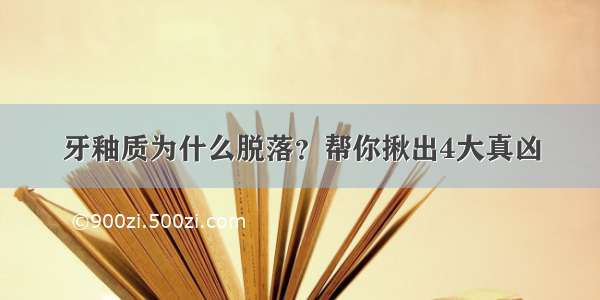 牙釉质为什么脱落？帮你揪出4大真凶