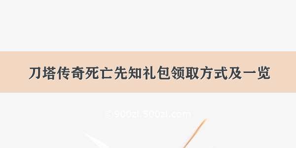 刀塔传奇死亡先知礼包领取方式及一览