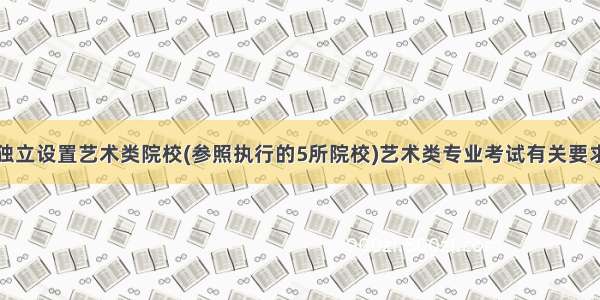 上海：独立设置艺术类院校(参照执行的5所院校)艺术类专业考试有关要求汇总表