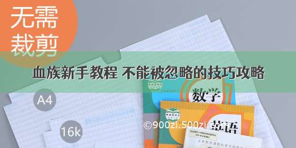 血族新手教程 不能被忽略的技巧攻略