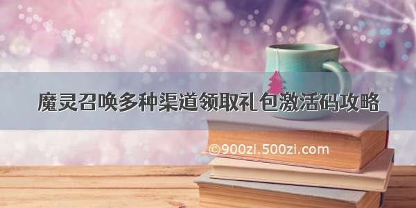 魔灵召唤多种渠道领取礼包激活码攻略