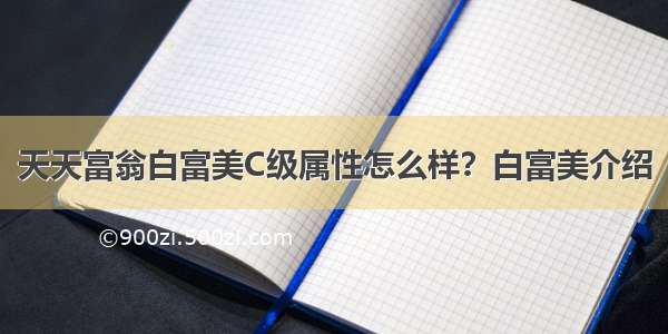 天天富翁白富美C级属性怎么样？白富美介绍