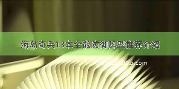 海岛奇兵13本全能防御阵型推荐介绍