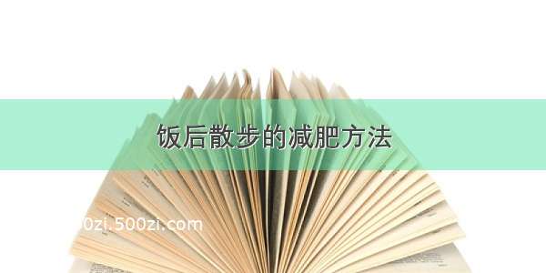 饭后散步的减肥方法