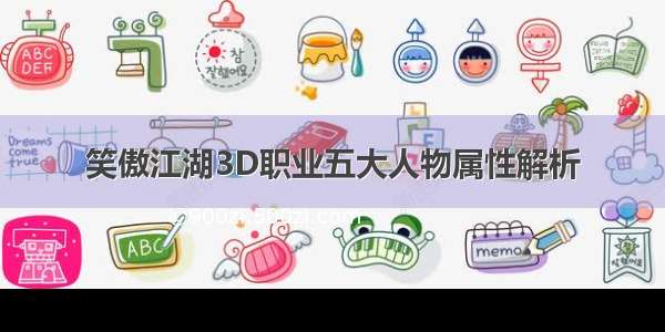 笑傲江湖3D职业五大人物属性解析