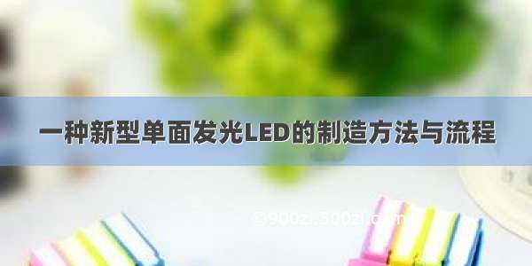 一种新型单面发光LED的制造方法与流程