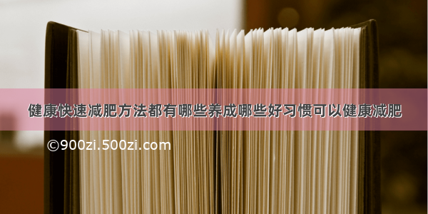 健康快速减肥方法都有哪些养成哪些好习惯可以健康减肥