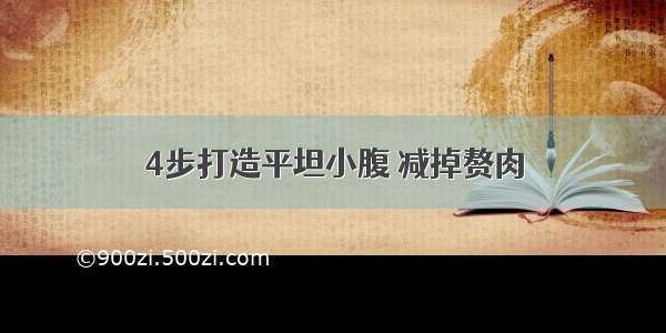 4步打造平坦小腹 减掉赘肉