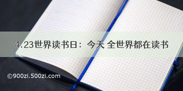 4.23世界读书日：今天 全世界都在读书