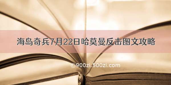 海岛奇兵7月22日哈莫曼反击图文攻略