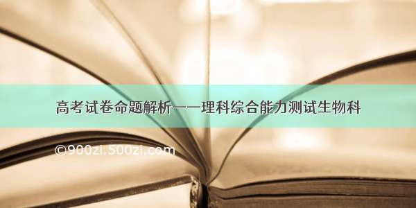 高考试卷命题解析——理科综合能力测试生物科