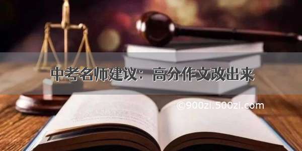 中考名师建议：高分作文改出来