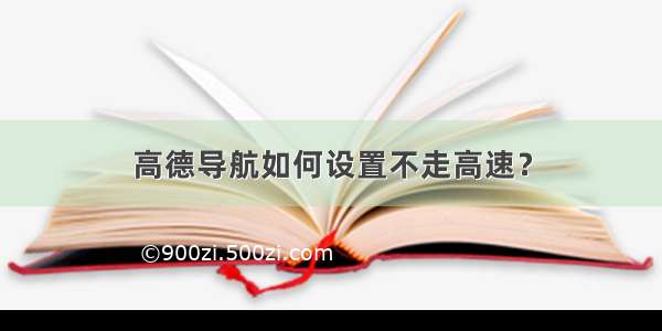 高德导航如何设置不走高速？