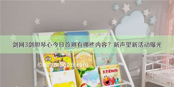 剑网3剑胆琴心今日首测有哪些内容？新声望新活动曝光