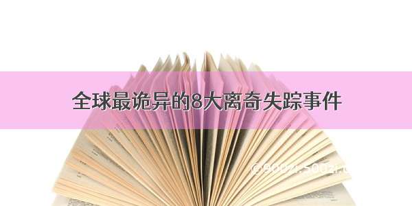 全球最诡异的8大离奇失踪事件