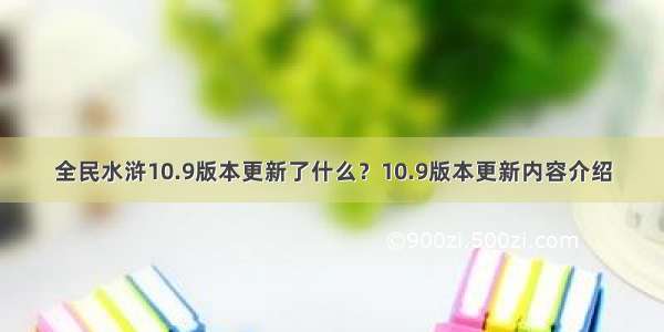 全民水浒10.9版本更新了什么？10.9版本更新内容介绍