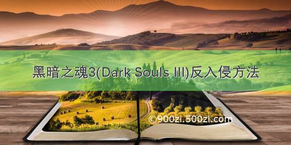 黑暗之魂3(Dark Souls III)反入侵方法