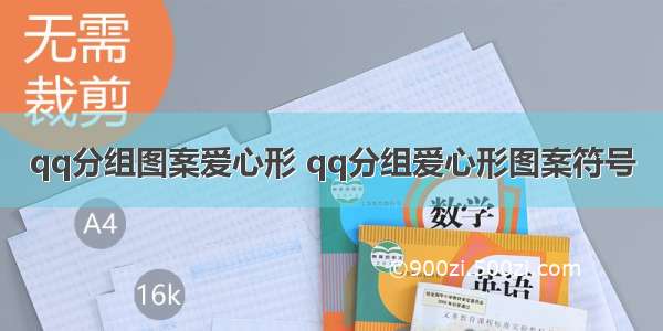 qq分组图案爱心形 qq分组爱心形图案符号