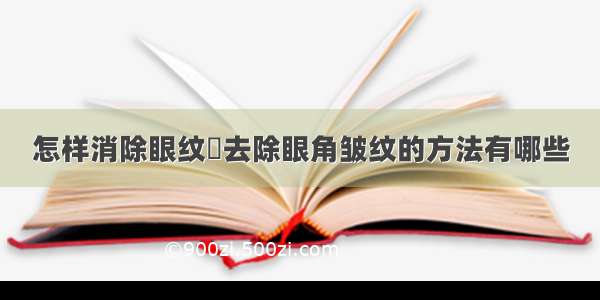 怎样消除眼纹	去除眼角皱纹的方法有哪些