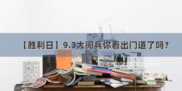 【胜利日】9.3大阅兵你看出门道了吗？