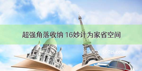 超强角落收纳 16妙计为家省空间