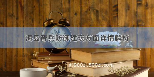 海岛奇兵防御建筑方面详情解析