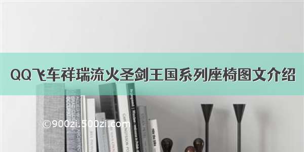 QQ飞车祥瑞流火圣剑王国系列座椅图文介绍