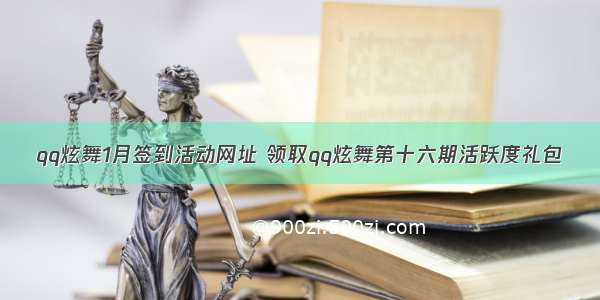 qq炫舞1月签到活动网址 领取qq炫舞第十六期活跃度礼包