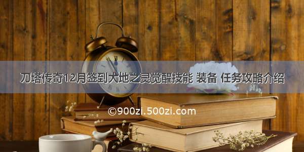 刀塔传奇12月签到大地之灵觉醒技能 装备 任务攻略介绍