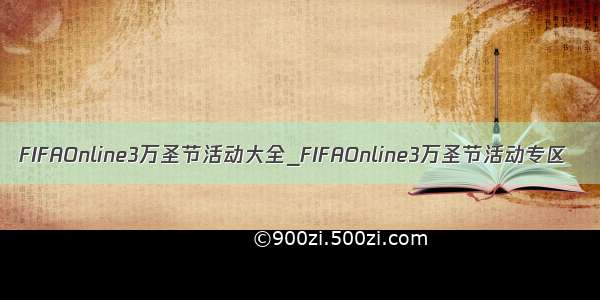 FIFAOnline3万圣节活动大全_FIFAOnline3万圣节活动专区