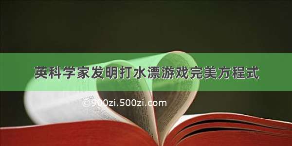 英科学家发明打水漂游戏完美方程式