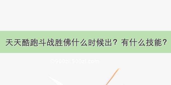 天天酷跑斗战胜佛什么时候出？有什么技能？