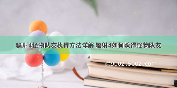 辐射4怪物队友获得方法详解 辐射4如何获得怪物队友