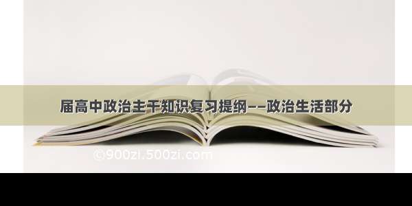 届高中政治主干知识复习提纲——政治生活部分