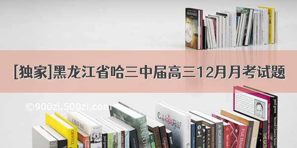 [独家]黑龙江省哈三中届高三12月月考试题