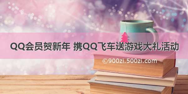 QQ会员贺新年 携QQ飞车送游戏大礼活动