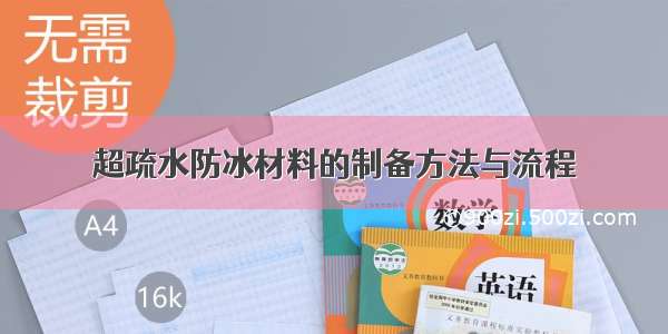 超疏水防冰材料的制备方法与流程