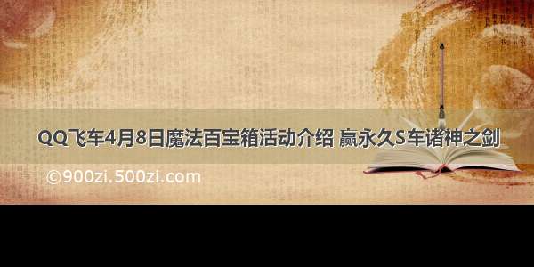 QQ飞车4月8日魔法百宝箱活动介绍 赢永久S车诸神之剑
